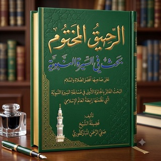 Telegram profile photo for "السيرة النبوية" 📜 الرحيق المختوم