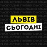 Telegram profile photo for Львів Сьогодні