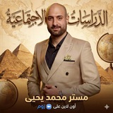 Telegram profile photo for مستر محمد يحيى - دراسات اجتماعية