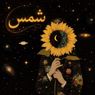 Telegram profile photo for ظل الشمس 🌻