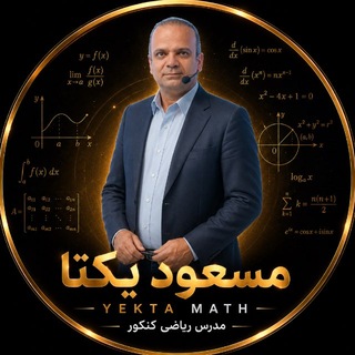 Telegram profile photo for ریاضی یکتا