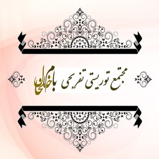 Telegram profile photo for مجتمع گردشگری بام خلخال