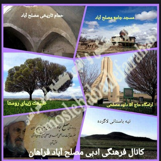 Telegram profile photo for مصلح آباد فراهان(فرهنگی و ادبی)