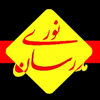 Telegram profile photo for نوری مدرسان پسـرانه/ دخترانه