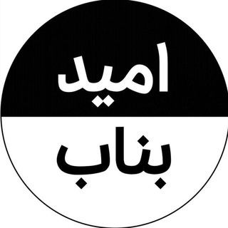 Telegram profile photo for پایگاه خبری تحلیلی امیدبناب