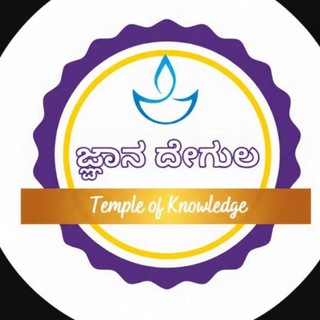 Telegram profile photo for ಜ್ಞಾನ ದೇಗುಲ