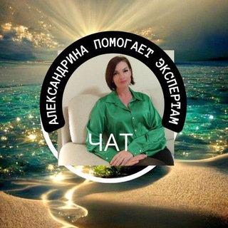 Telegram group profile photo for СЧАСТЬЕ В РЕАЛИЗАЦИИ ЧАТ/ Поменяй свою Реальность с Нейрокоуч/ Энергопрактик Александрина Chat