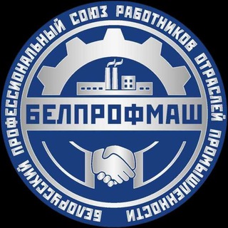 Telegram profile photo for БЕЛПРОФМАШ ГРОДНО