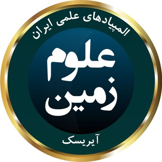 Telegram profile photo for المپیاد علوم زمین