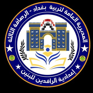 Telegram profile photo for إعدادية الرافدين للبنين/الرصافة 3