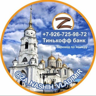 Telegram group profile photo for ВЛАДИМИР_своихнебросаем_ZOV