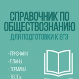 Telegram profile photo for Справочник по обществознанию