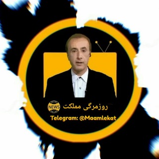 Telegram profile photo for روزمرگی مملکت