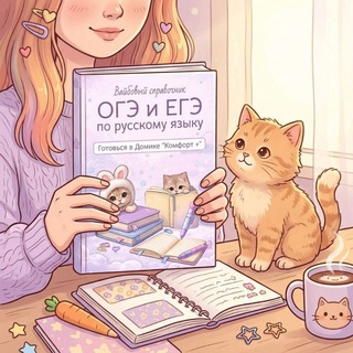 Telegram profile photo for Домик "Комфорт +" || ЕГЭ ОГЭ ВПР