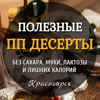 Telegram profile photo for ПП ДЕСЕРТ 🍰 без сахара, муки и лактозы | Красноярск | Протеиновая студия Оксаны Шиловой