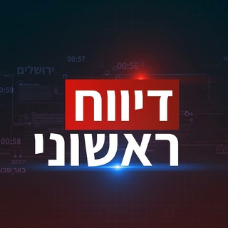 Telegram profile photo for • חדשות דיווח ראשוני