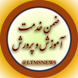 Telegram profile photo for ضمن خدمت
