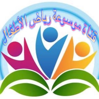 Telegram profile photo for موسوعة رياض الأطفال ( المنهج الوطني لرياض الاطفال)