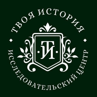 Telegram profile photo for Твоя история | Исследовательский центр | Генеалогия