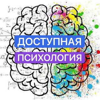 Telegram profile photo for Доступная психология | Биржа | Психологи, коучи, наставники