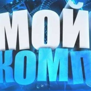 Telegram profile photo for Мой Комп Mariupol
