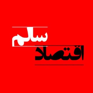 Telegram profile photo for اقتصاد سالم