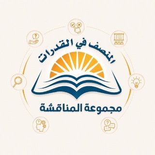 Telegram profile photo for المنصف | مُناقشة.