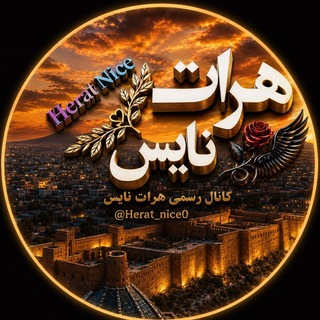 Telegram profile photo for هرات نایس | Herat Nice