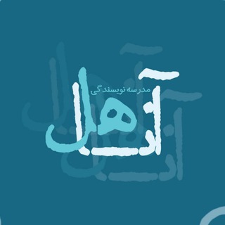 Telegram profile photo for مدرسه نویسندگی آناهل