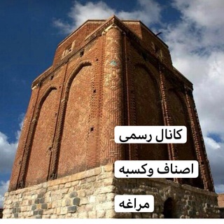 Telegram profile photo for اصناف و کسبه مراغه
