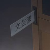 Telegram profile photo for 北高文芸部