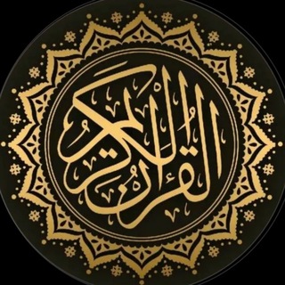 Telegram profile photo for قرآن