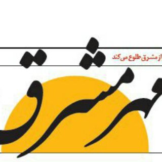 Telegram profile photo for کانال روزنامه مهرمشرق