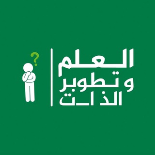 Telegram profile photo for العلم وتطوير الذات