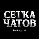 Telegram profile photo for СЕТКА ЧАТОВ