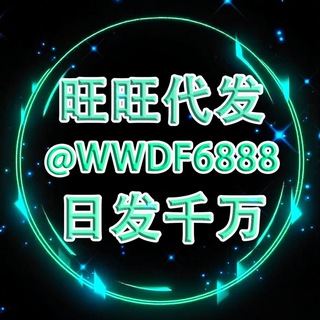 Telegram profile photo for 旺-旺工作室(专注TG群发)高质量群发中转