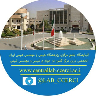Telegram profile photo for کانال رسمی آزمایشگاه مرکزی پژوهشگاه شیمی و مهندسی شیمی ایران