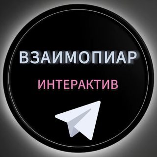 Telegram group profile photo for Взаимопиар | Интерактив