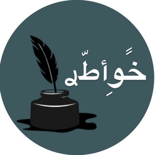 Telegram profile photo for قناه خواطر 🌴