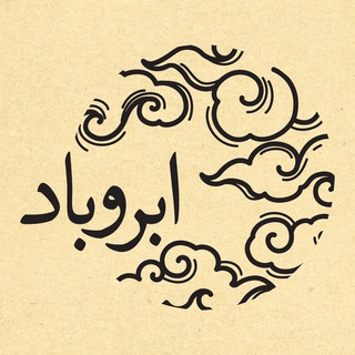 Telegram profile photo for کتاب ابروباد
