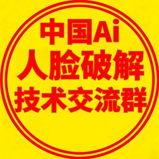 Telegram profile photo for 中国Ai人脸破解技术交流群🔰