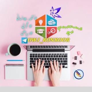Telegram profile photo for ▅ ▆ █ اوج کنکور █ ▆ ▅