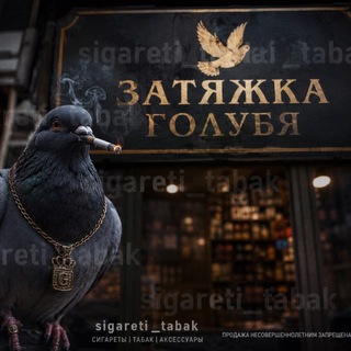 Telegram profile photo for Сигареты оптом «Затяжка Голубя»