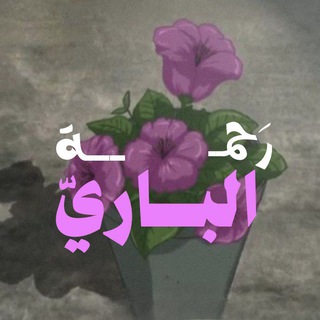 Telegram profile photo for رَحمة الباريّ .