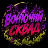 Telegram profile photo for ВОНЮЧИЙ СКВАД👽