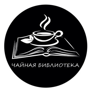 Telegram profile photo for Чайная Библиотека и её обитатели