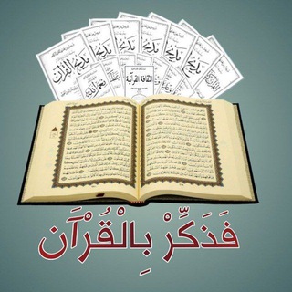 Telegram profile photo for فَذَكِّرْ بِالْقُرْآَنِ