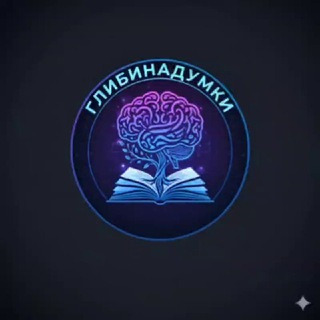 Telegram profile photo for Глибина Думки
