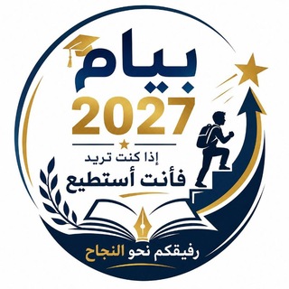 Telegram profile photo for كل مايحتاجه طالب الرابعة متوسط 2027🤍💪🏻 مع اساتذة عائشة👑