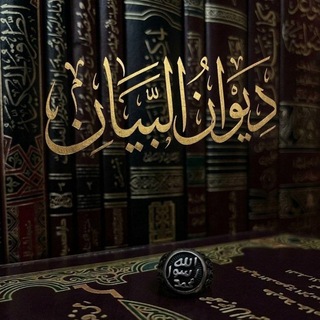 Telegram profile photo for دِيوَانُ البَيَانْ .